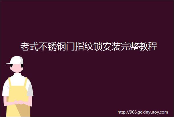 老式不锈钢门指纹锁安装完整教程