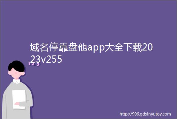 域名停靠盘他app大全下载2023v255