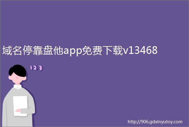 域名停靠盘他app免费下载v13468